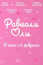 Равиоли Оли