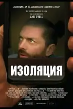 Изоляция