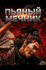 Пьяный мечник