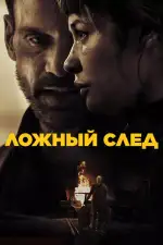 Ложный след