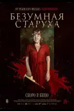 Безумная старуха