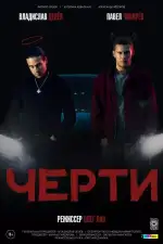 Черти