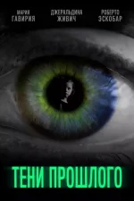 Открыть фильм Тени прошлого