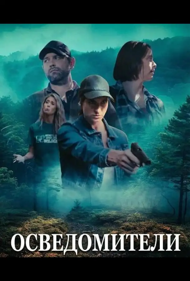 Осведомители