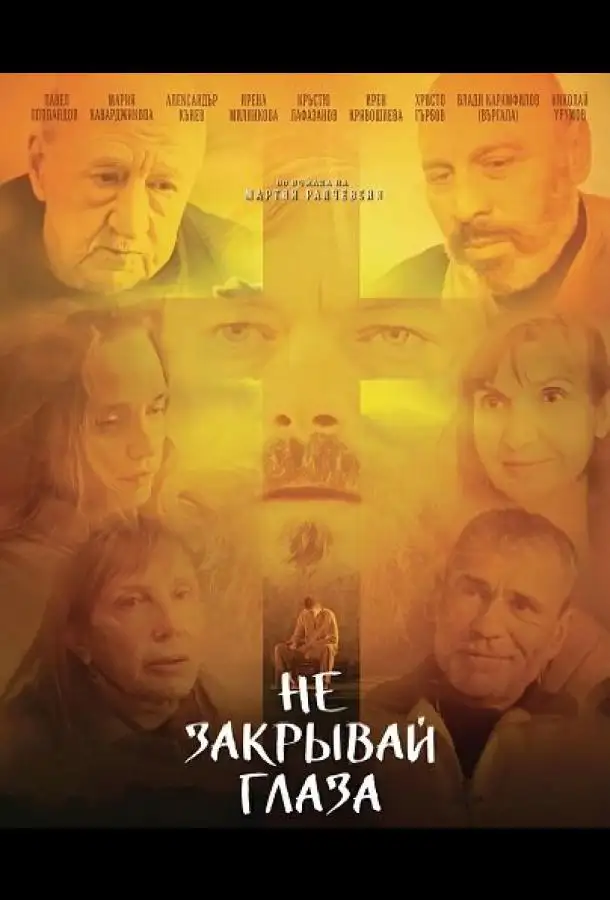 Не закрывай глаза