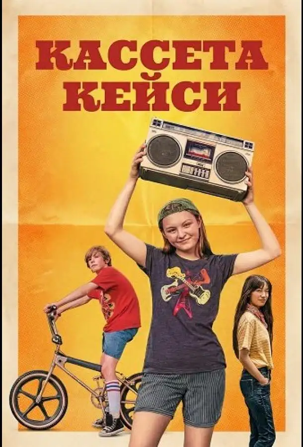 Кассета Кейси