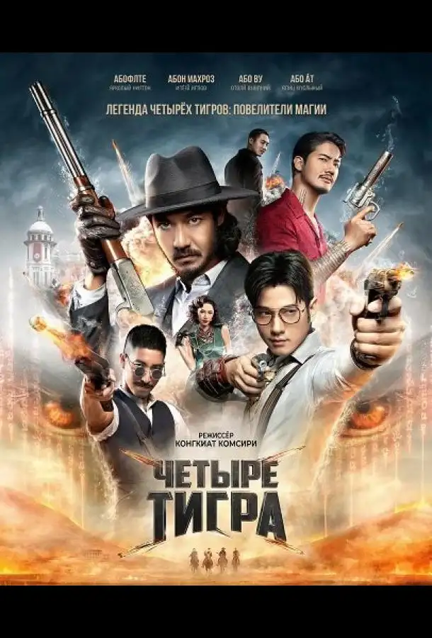 Четыре тигра