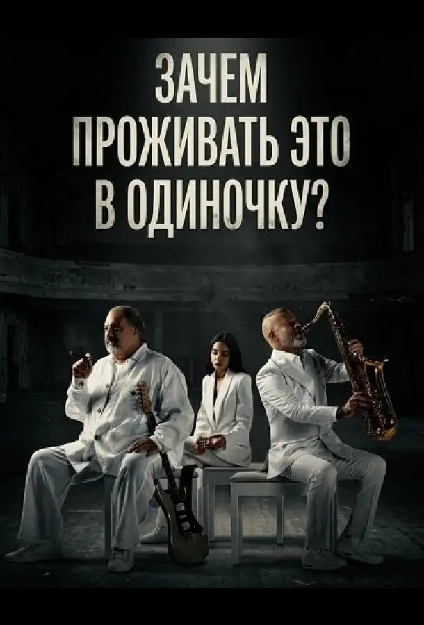 Зачем проживать это в одиночку?