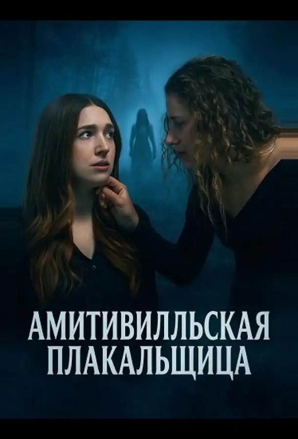 Амитивилльская плакальщица