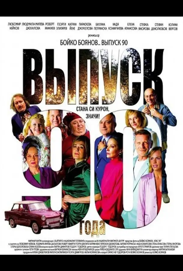 Выпуск 90-го года