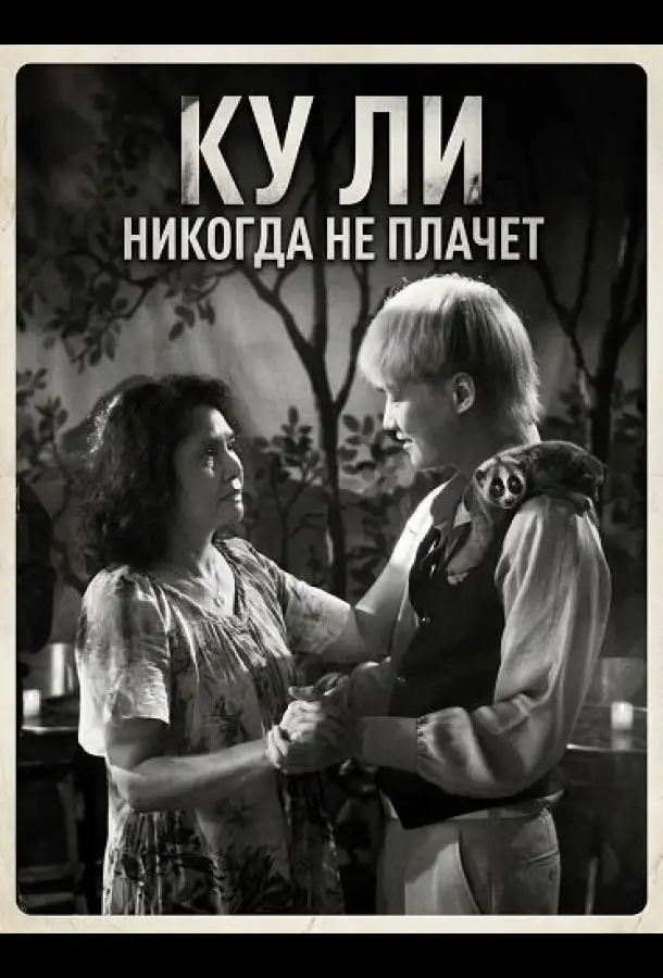 Ку Ли Никогда не плачет