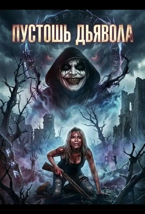 Пустошь Дьявола