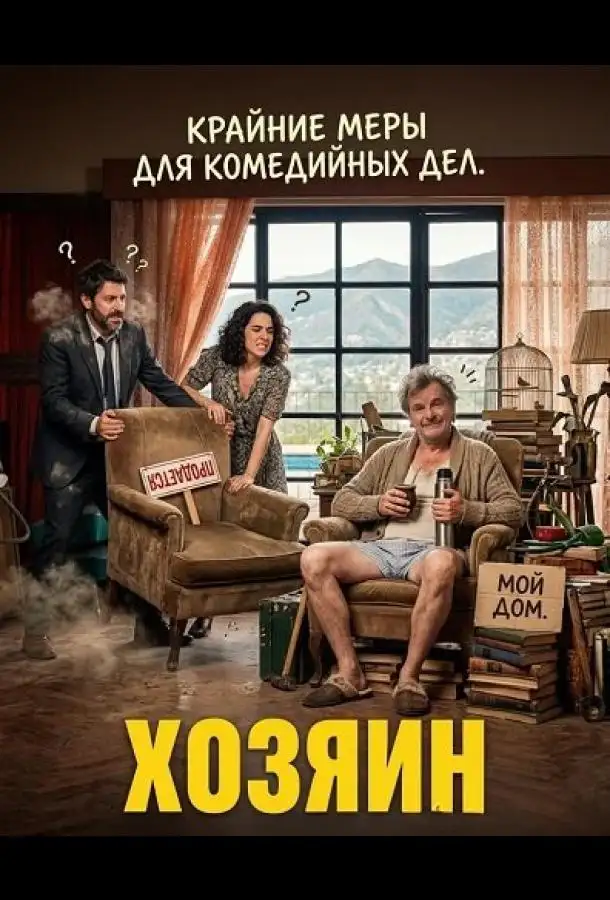 Хозяин