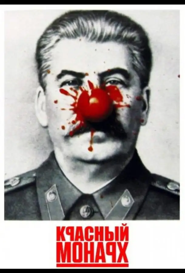 Красный монарх