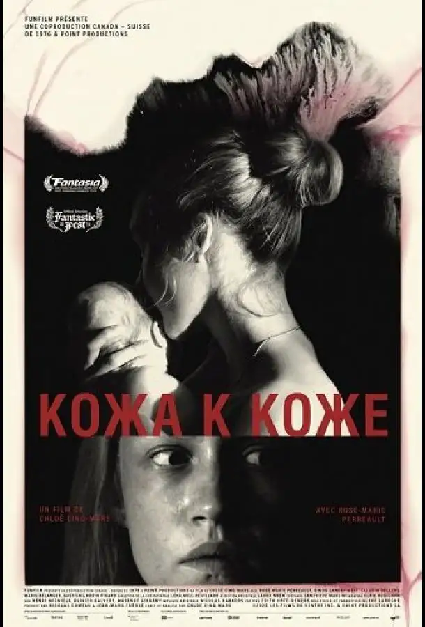 Кожа к коже