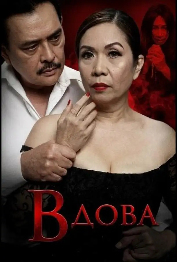 Вдова