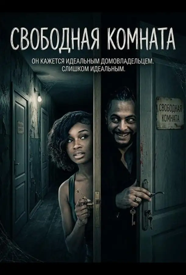 Свободная комната