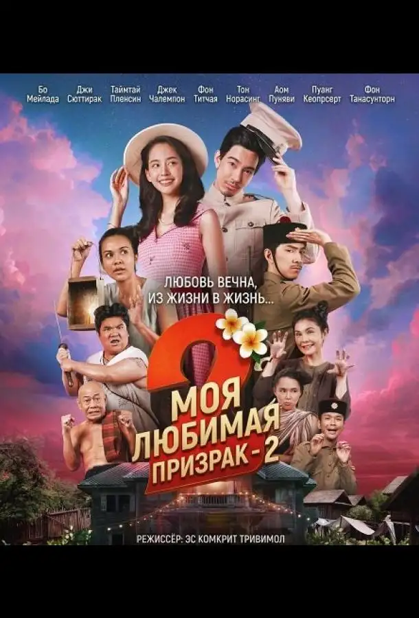 Моя любимая - призрак - 2