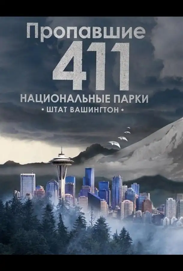 Пропавшие 411: Национальные парки. Штат Вашингтон