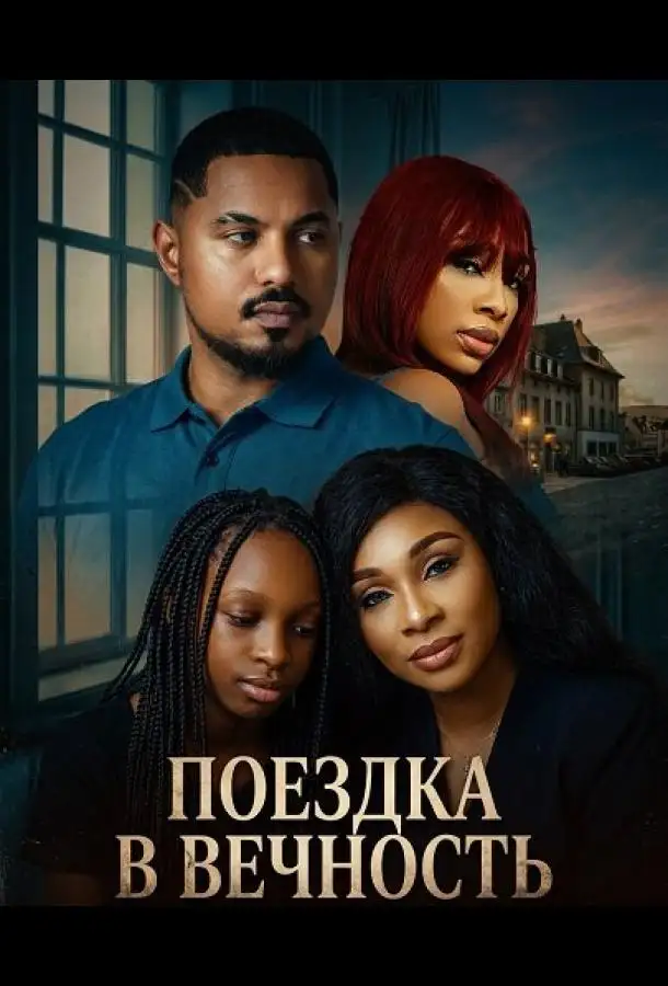 Поездка в вечность