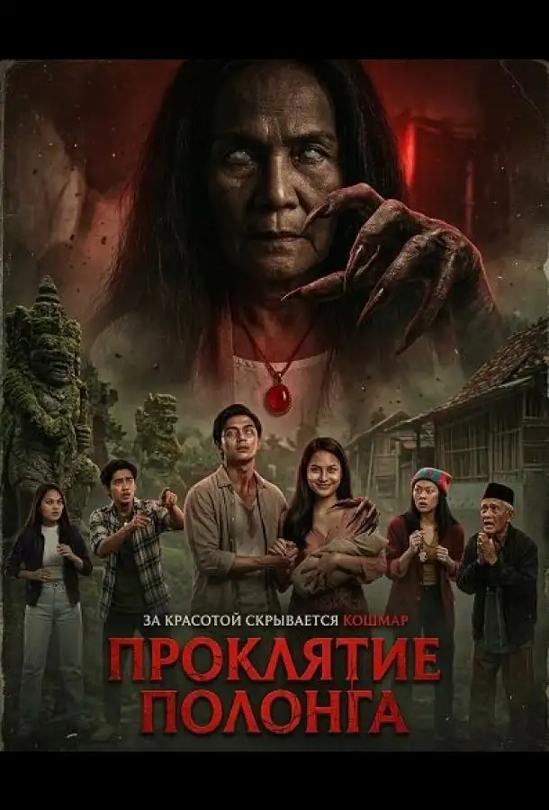 Проклятие Полонга