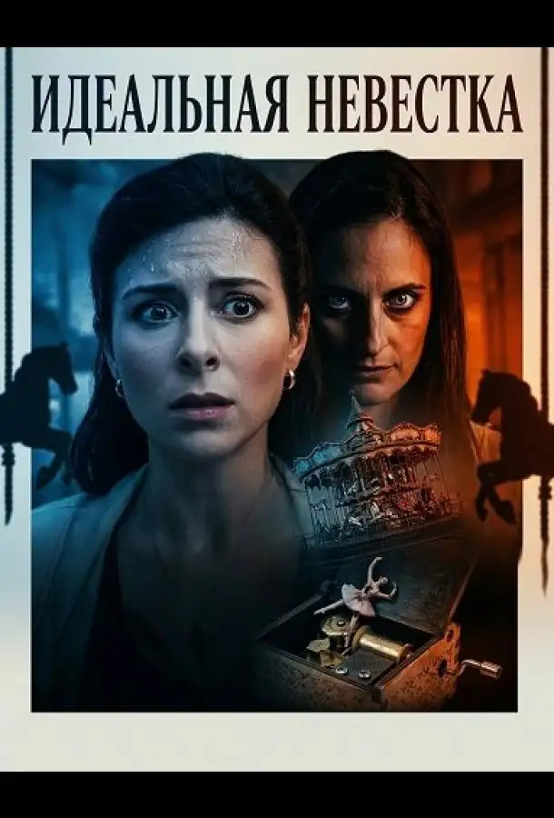 Идеальная невестка