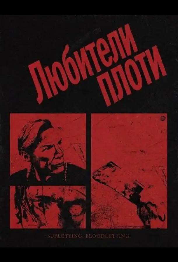 Любители плоти