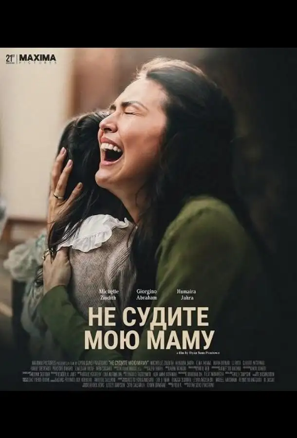 Не судите мою маму