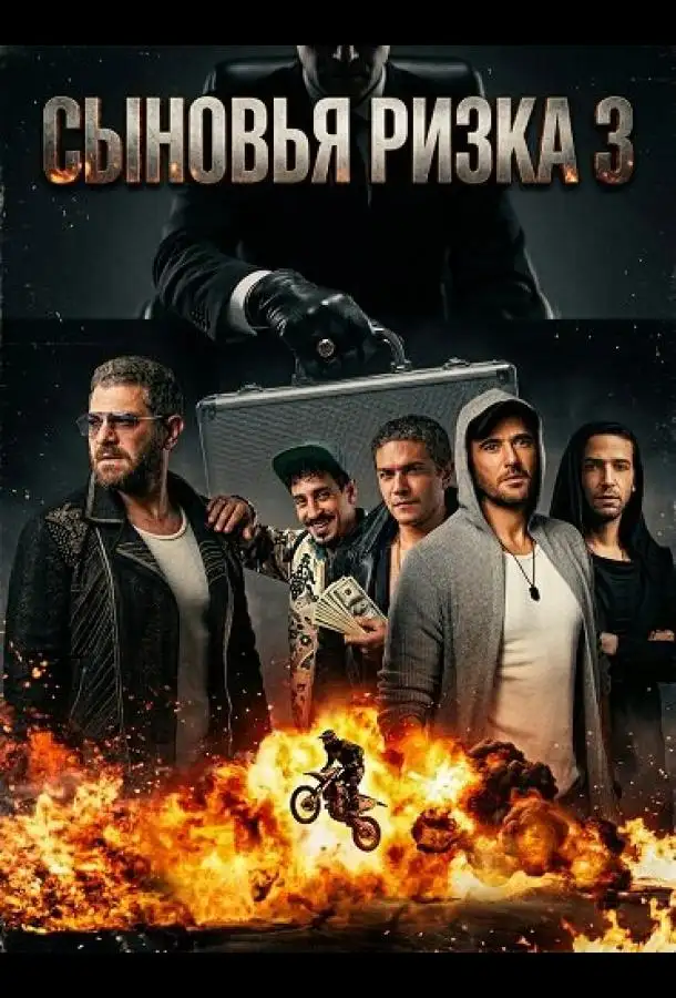 Сыновья Ризка 3