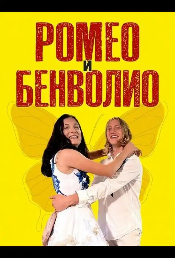 Ромео и Бенволио