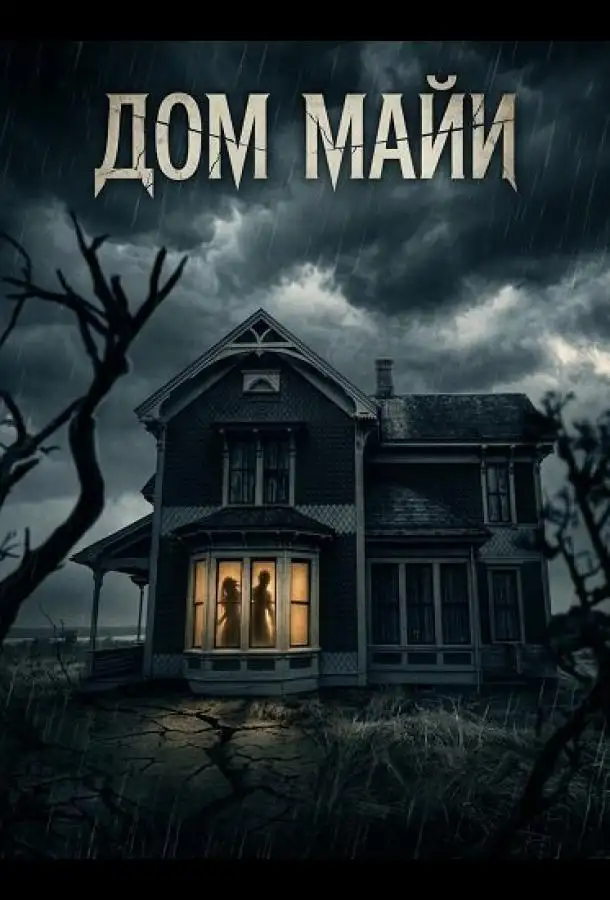 Дом Майи
