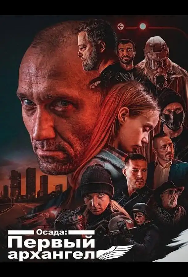 Осада: Первый архангел