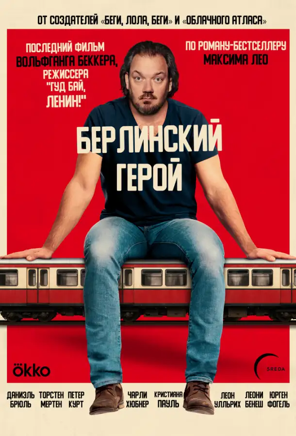 Берлинский герой