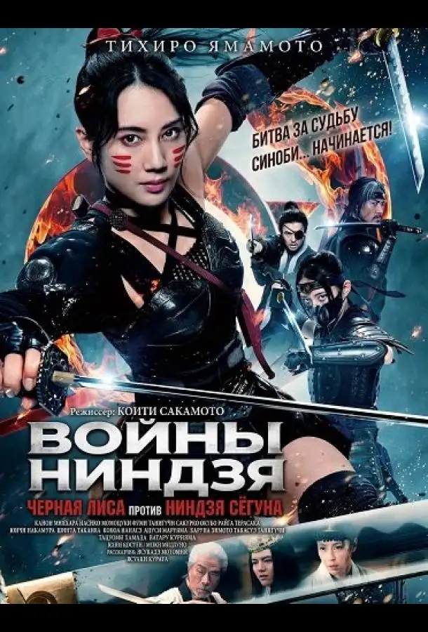 Войны ниндзя: Черная лиса против ниндзя сёгуна