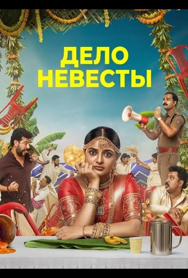 Дело невесты
