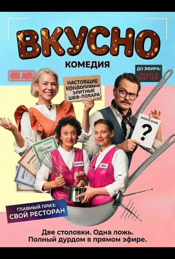 Вкусно