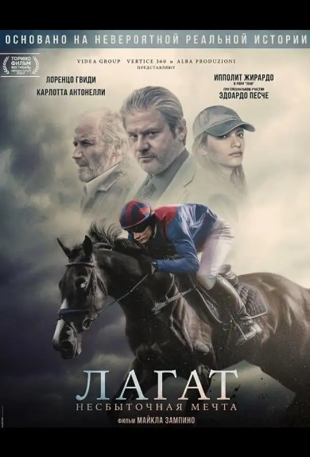 Лагат, несбыточная мечта