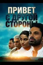 Привет с другой стороны