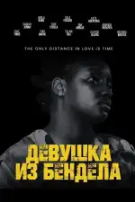 Девушка из Бендела