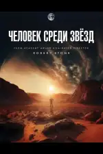 Человек среди звёзд
