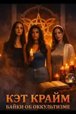Кэт Крайм: Байки об оккультизме