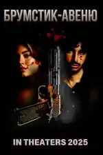 Брумстик-авеню