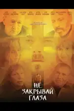 Не закрывай глаза