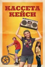 Кассета Кейси