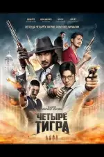 Четыре тигра