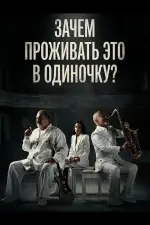 Зачем проживать это в одиночку?