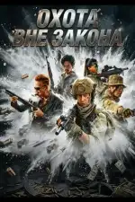 Охота вне закона