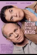 А потом случается жизнь