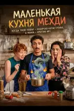 Маленькая кухня Мехди