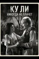 Ку Ли Никогда не плачет